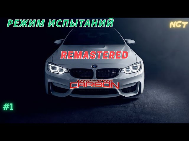 (Nfs Carbon Remastered ) ► Прохождение: Режим Испытаний!  #1