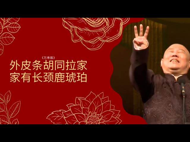 😂郭德纲：于谦祖上是满清贵族叶赫那拉氏，后来改了汉姓姓拉，祖产有一套三千平米的四合院，前门外皮条胡同拉家，于谦家有长颈鹿琥珀，七十五万买一碗底下落款微波炉专用。——《万寿图》