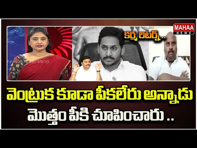 వెంట్రుక కూడా పీకలేరు అన్నాడు.. | Mahaa News