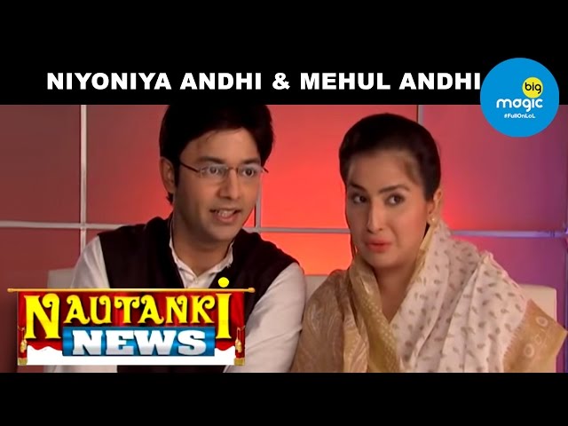 Nautanki News | Niyoniya Andhi & Mehul Andhi