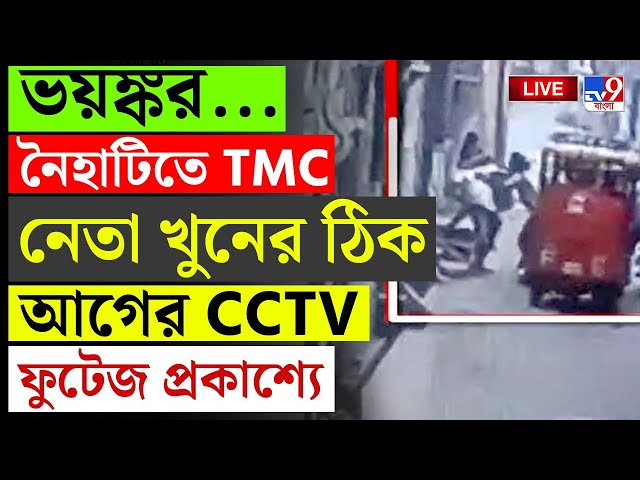 BIG BREAKING | NAIHATI TMC LEADER MURDER | নৈহাটিতে TMC নেতা খুনের আগের CCTV ফুটেজ | CCTV FOOTAGE