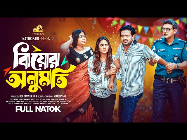 বিয়ের অনুমতি | Natok Bari | Biyer Onumoti | Asraf Supto | Zara Noor | Rocky Khan | New Natok 2024