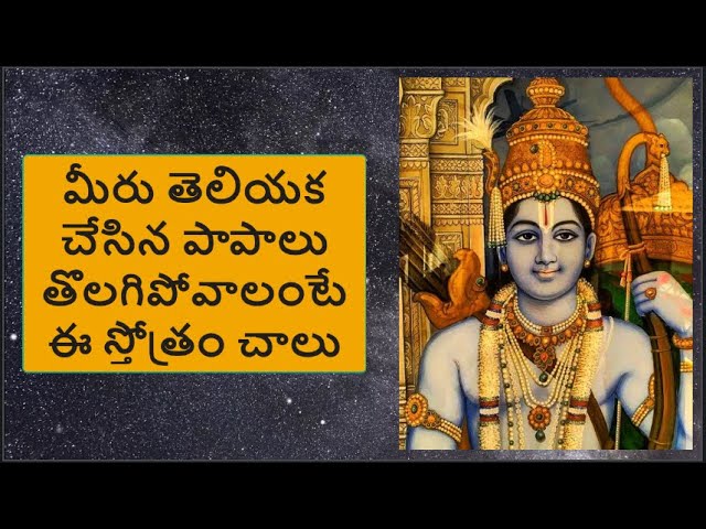 మీరు తెలియక చేసిన పాపాలు తొలగిపోవాలంటే ఈ స్తోత్రం చాలు