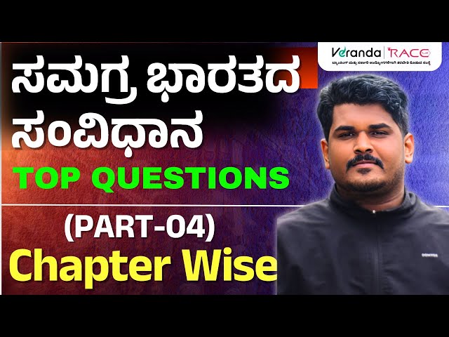 ಭಾರತದ ಸಂವಿಧಾನ || Indian Constitution ||  Chapter Wise |Part-01 FIX QUESTIONS 2025 || BY GOUTHAM SIR