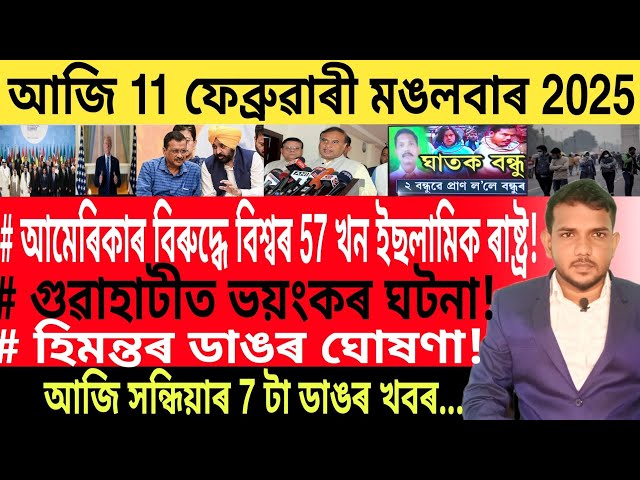 আজি সন্ধিয়াৰ 7 টা গুৰুত্বপূৰ্ণ খবৰ | Today Evening 7 important News in Assam | Stock Market | UPI |