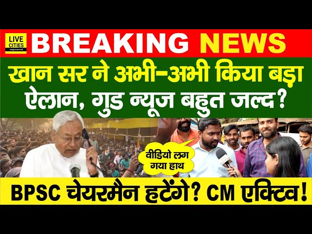 Khan Sir ने किया ऐलान, BPSC 70th Students Protest, Nitish Kumar? BPSC Chairman हटेंगे? RE-Exam..