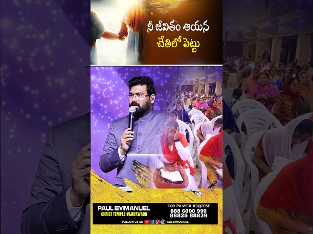 నీ జీవితం ఆయన చేతిలో పెట్టు||#paulemmanuelshorts#paulemmanuelinspirational#christtemple#shorts