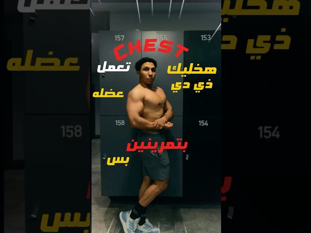 هتعمل عضله chest مرعبه بالتمارين دي جربها وقولي رايك في الكومنت… وتابعني علشان تستفاد اكتر #workout