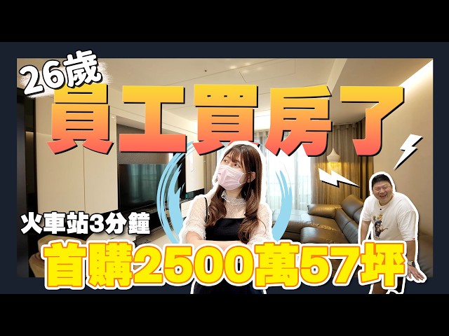 【住所打造】☛開箱新北57坪大三房 26歲買新婚房!員工都買房了?! | 新古屋 | 電梯大樓 | 低公設 | 高CP | NOVA 涼感月球床☚