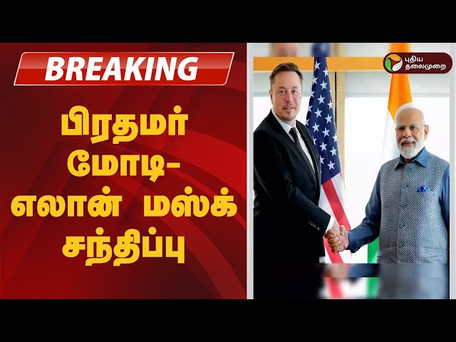 #JUSTIN | பிரதமர் மோடி - எலான் மஸ்க் சந்திப்பு | PM Modi