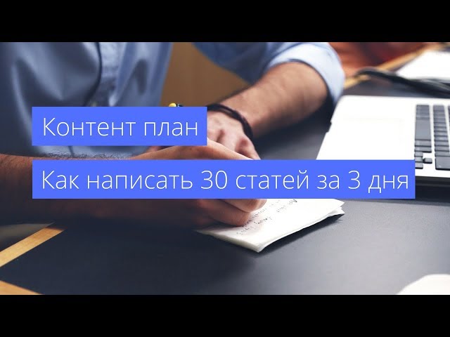 Вебинар: Контент-план. Как написать 30 статей за 3 дня | Алексей Аль-Ватар