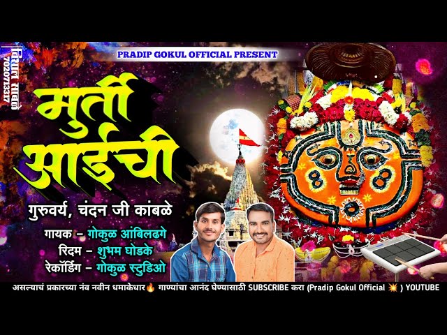 मूर्ती आईची माझ्या येडामाईची | murti aaichi mazya aambabaichi #chandan_kambale #kkbanjo #gokul_banjo