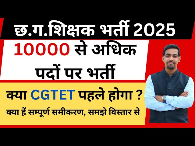 छ.ग. शिक्षक भर्ती 2025 | 10000 से अधिक पदों पर भर्ती | क्या हैं सम्पूर्ण समीकरण, समझे विस्तार से