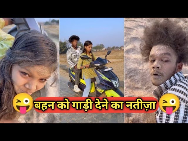 बहन को गाड़ी देने का नतीज़ा  🤣 Suraj Rocks comedy video 🤣 suraj Rox funny video 😝 suraj Rox comedy