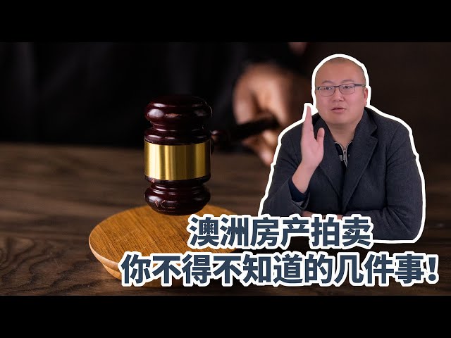 澳洲房产拍卖 你不得不知道的几件事