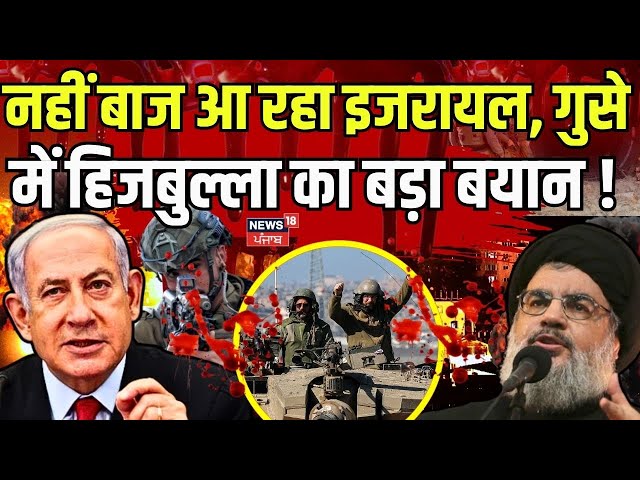 Israel Hezbollah War | नहीं बाज आ रहा इजरायल, गुसे में हिजबुल्ला का बड़ा बयान ! | IDF Airstrike|N18G