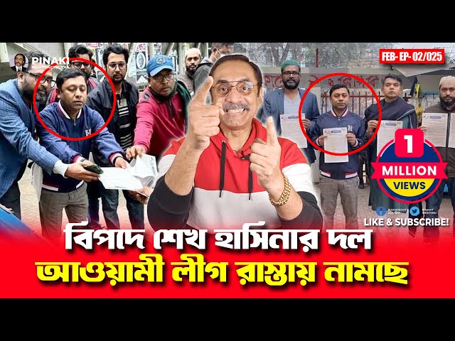 আওয়ামী লীগ রাস্তায় নামছে || বিপদে শেখ হাসিনার দল || Pinaki Bhattacharya || The Untold