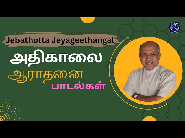 Athikalai aarathanai | Fr S J Berchmans  | Audio Juke Box | Gospel Music