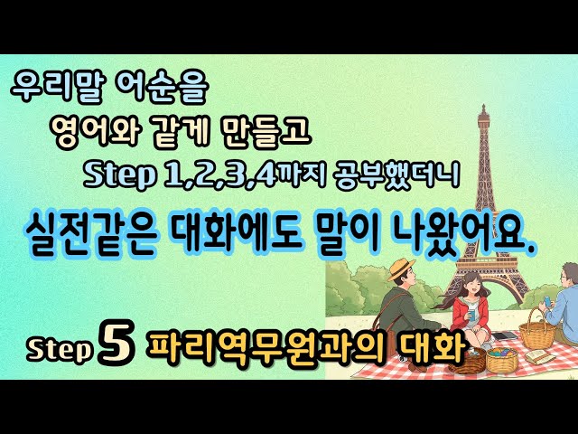 [Step5 파리 역무원과의 대화] [실전처럼 대화하기] [전철타고 에펠탑 가는 내용] 프랑스 여행가서 쓸 수 있는 100문장  [루카스잉글리쉬] #생활영어 #왕초보영어 #영어회화