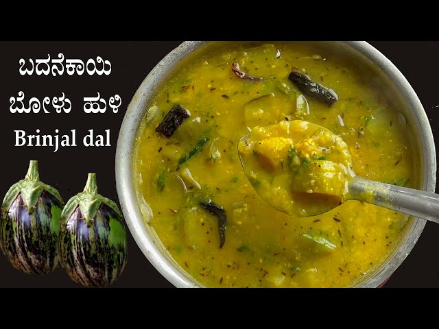 (ಬದನೆಕಾಯಿ ಬೋಳು ಹುಳಿ, ರುಚಿ ಸೂಪರ್) Badanekai bolu huli recipe Kannada | Brinjal sambar dal