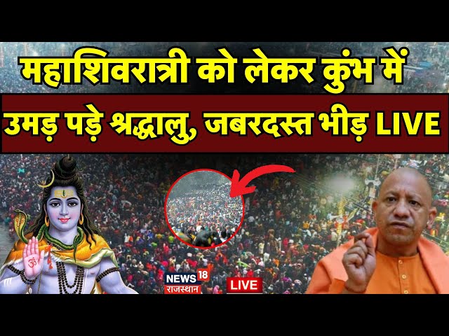 Mahakumbh 2025: Mahashivratri को लेकर Kumbh में उमड़े श्रद्धालु! |Yogi | N18K |Traffic In Prayagraj