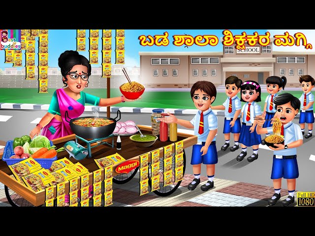 Baḍa śālā śikṣakara maggi | Kannada Stories | Kannada Kathe | Kannada Kannada Story | Kannada