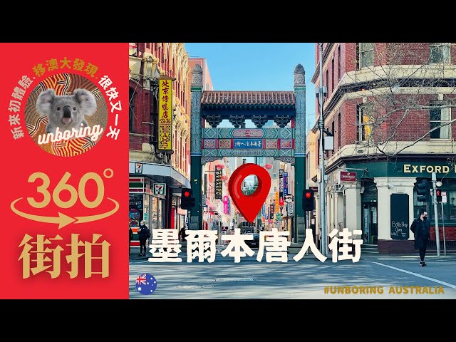 "置身現場" 墨爾本唐人街 - 360 試片 - 街頭行到街尾，唐人街所有餐廳商店全透視 Melbourne Chinatown (Little Bourke Street) 360 Video