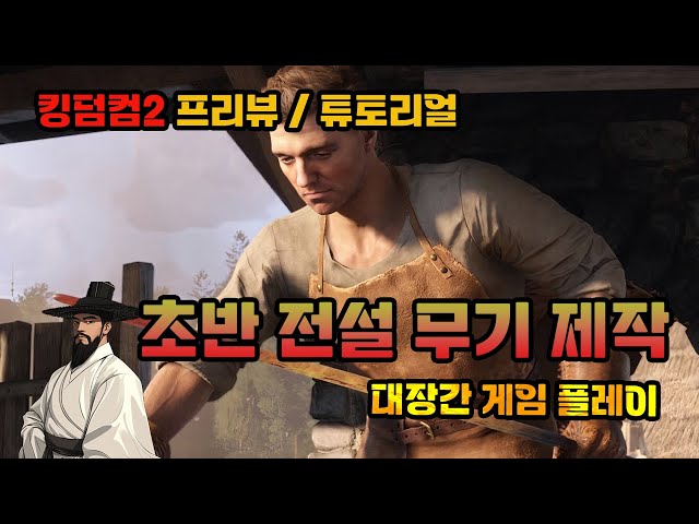 킹덤컴2 전설의 은도끼를 대장간에서 제작해보자 (대장간 튜토리얼)