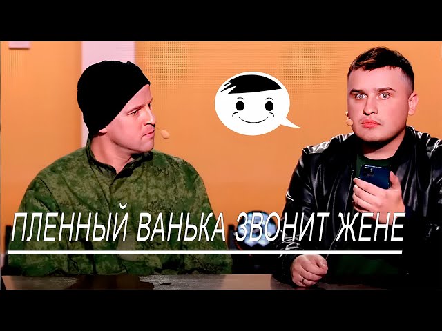 Реакция жены русского солдата на звонок мужа из плена 🤣 ПАРОДИЯ 2023