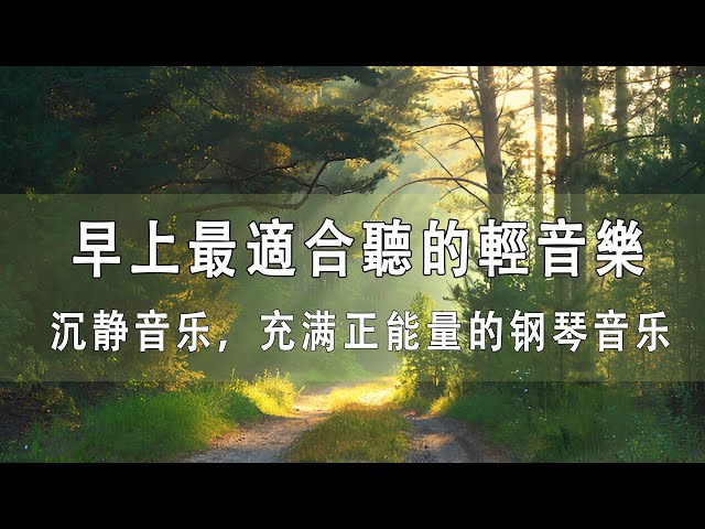 [100% 無廣告 ,輕音樂 】宮崎駿 水晶音樂 放鬆身心 輕音樂, 每天調心洗滌心性❤ 正能量