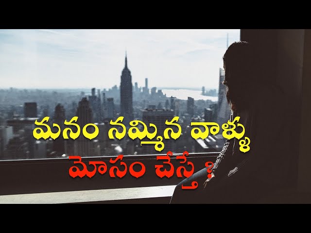 మనం నమ్మిన వాళ్ళు మోసం చేస్తే  ? | Best Motivational Words | Golden words 208