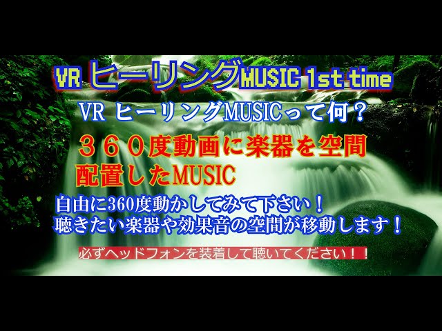 【 VRミュージック 】360度の空間に楽器を散りばめたMUSIC。VR技術を使ってるので画面を動かすとオーディオの位置が変化します。ヘッドホンでご試聴して下さい！