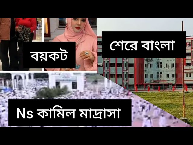 বর্ষা চৌধুরী আপু কি বেঁচে আছেন? খুব ভয় হচ্ছে! 😿 || ns কামিল মাদ্রাসা ঝালকাঠি নেছারাবাদ||শেরেবাংলা