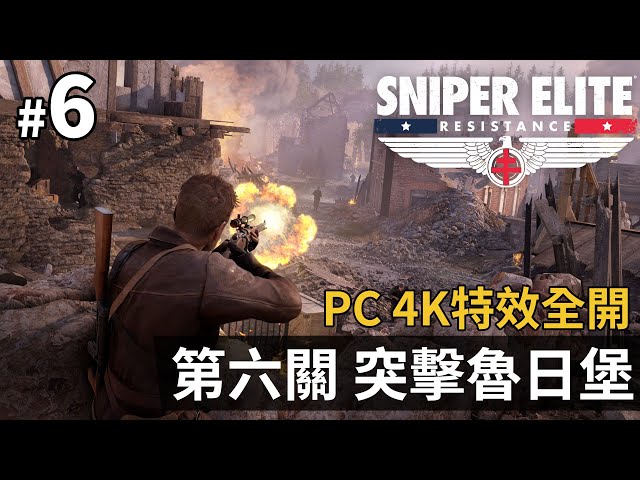 《Sniper Elite Resistance》#6 第六關 突擊魯日堡 | PC 4K 特效全開