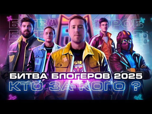 битва блогеров 2025 катаем режим #shorts