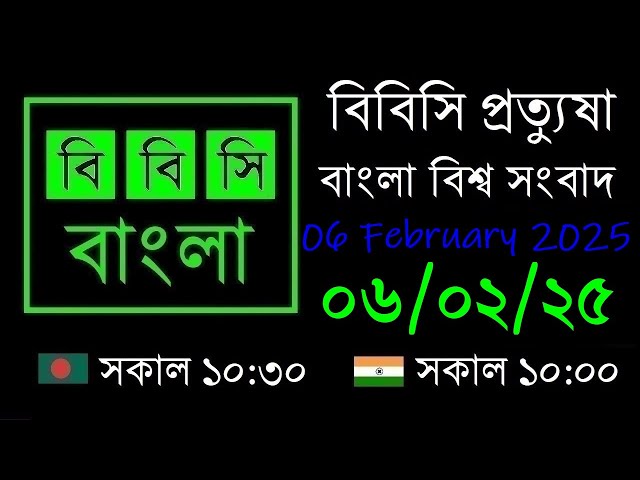 06 Feb 2025  //  বিবিসি প্রত্যুষা  //  বাংলা লাইভ নিউজ  //  BBC Live Bangla News  //  10:30 AM