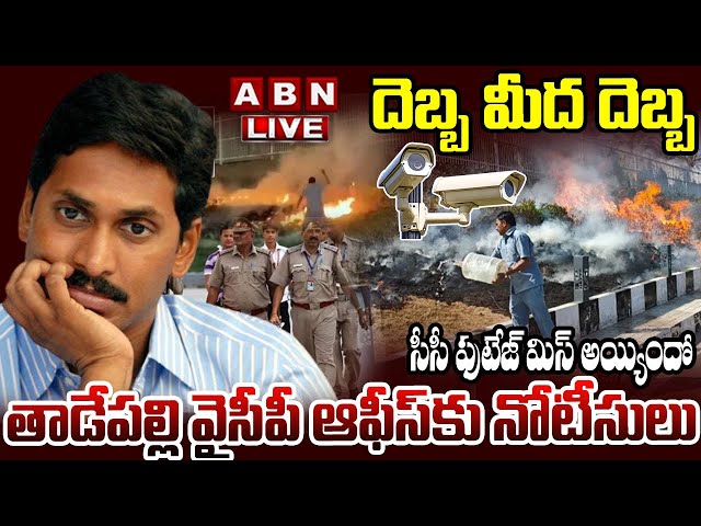 🔴LIVE : తాడేపల్లి వైసీపీ ఆఫీస్ కు నోటీసులు | Police Issue Notice To Tadepalli YCP Office | ABN