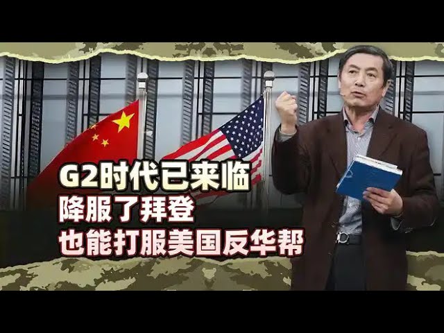 李肃：G2时代已来临，我们降服了拜登冷战派也能打服美国反华帮