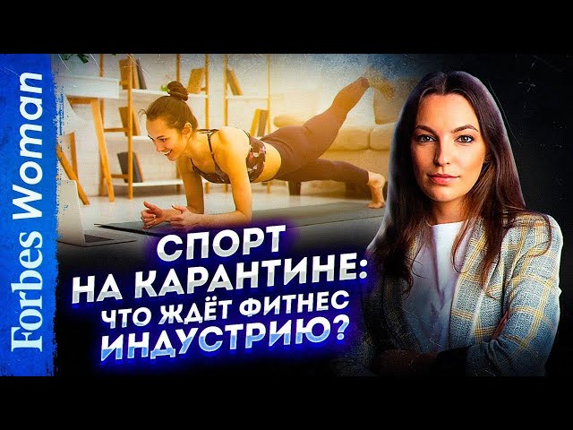 Спорт на карантине: как поднять себя с дивана и каким будет фитнес после изоляции