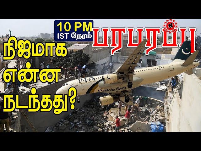 பாக். விமான விபத்து! இறுதி நிமிடங்களில் என்ன நடந்தது? | Paraparapu Aviation