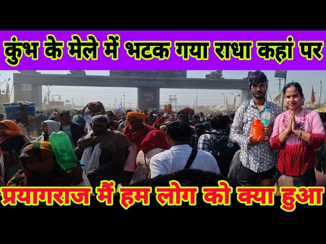 कुंभ के मेले में क्यों ऐसे भटकना पड़ा राधा हिम्मत हम नहीं हारेंगे#radharajvlog053 #viralvideo