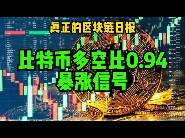 区块链日报（370）比特币多空比0.94，暴涨信号