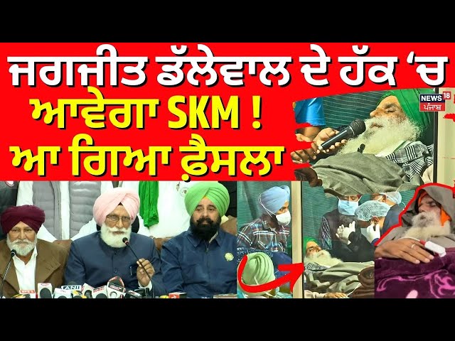 LIVE | Jagjit Dallewal ਦੇ ਹੱਕ 'ਚ ਖੜ੍ਹੇਗਾ SKM ! ਆ ਗਿਆ ਫ਼ੈਸਲਾ | Kisan Andolan | Farmers Protest