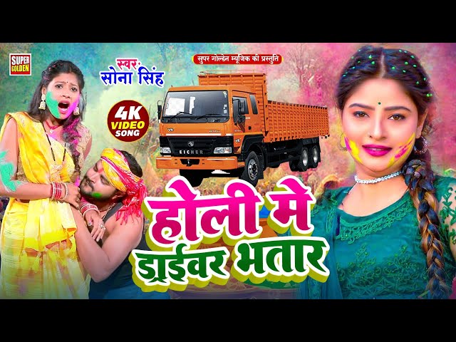 #Holi Song 2025 भोजपुरी सदाबहार होली गीत 2025 | Sona Singh | Bhojpuri Holi Video Song