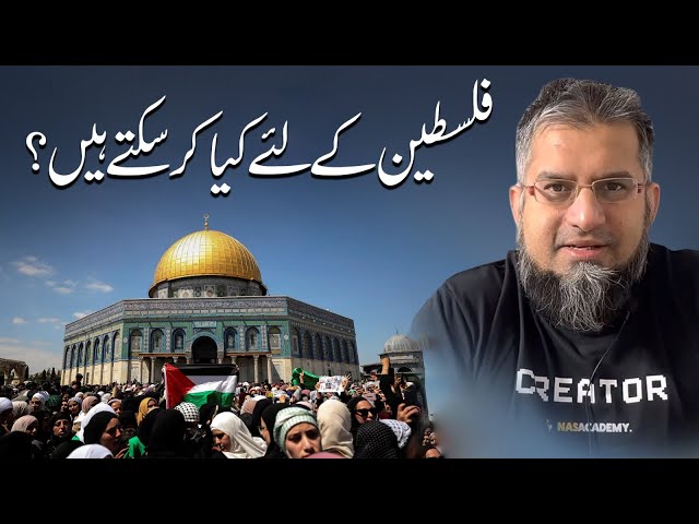 What You Can Do for Palestine? | فلسطین کے لئے کیا کر سکتے ہیں؟