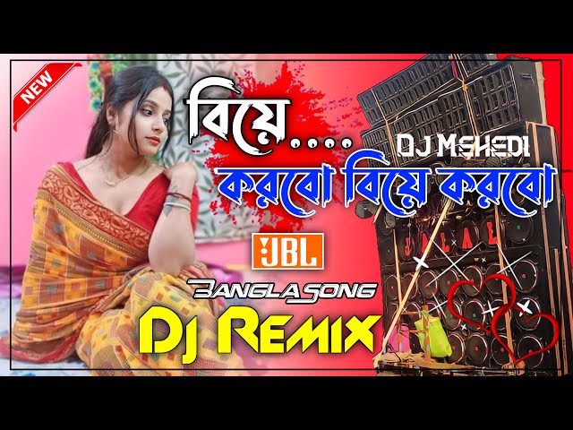 বিয়ে করবো বিয়ে করবো মনের খুশিতে Dj New Hard Bass Khatra Matal Dance 2024 Mix Bangla Dj Song Mehedi