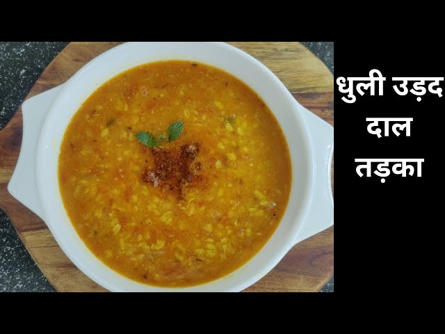 Urad Dal Tadka Dhaba Style | How To Make Dhuli Urad Dal