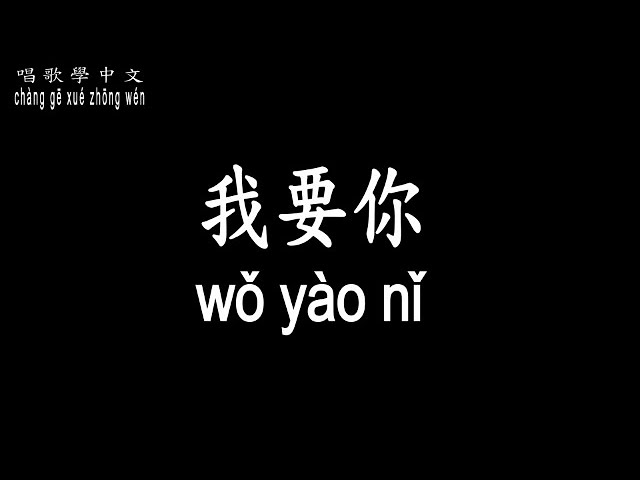 【唱歌學中文】►老狼、任素汐 /我要你◀ ► lǎo láng 、rén sù xì / I want you ◀『小妹妹唱歌 郎奏琴 郎呀 咱們倆是一條心』【動態歌詞中文、拼音Lyrics】