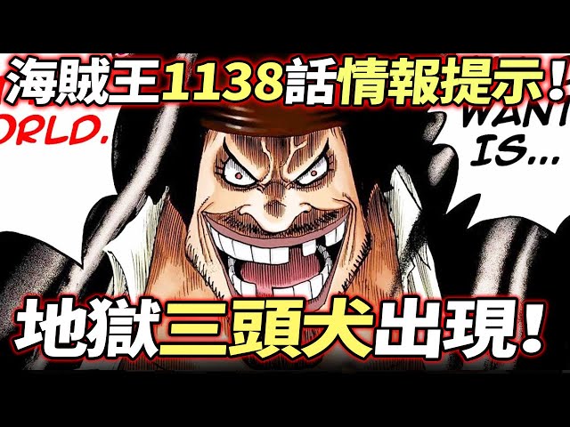 海賊王1138話情報提示：炸裂！“地獄三頭犬”黑鬍子來了？！