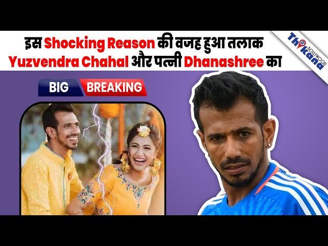 इस Shocking Reason की वजह हुआ तलाक Yuzvendra Chahal और पत्नी Dhanashree का